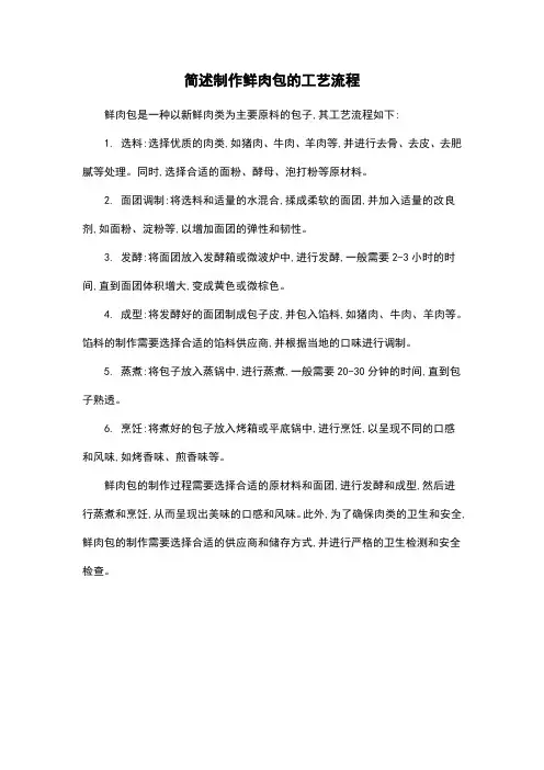 简述制作鲜肉包的工艺流程