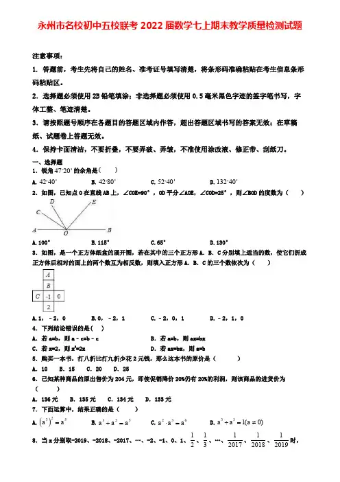 永州市名校初中五校联考2022届数学七上期末教学质量检测试题