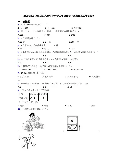 2020-2021上海民办风范中学小学二年级数学下期末模拟试卷及答案