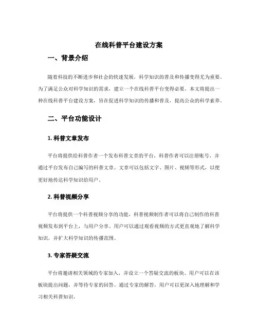 在线科普平台建设方案