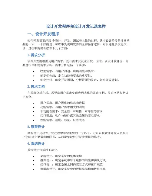 设计开发程序和设计开发记录表样