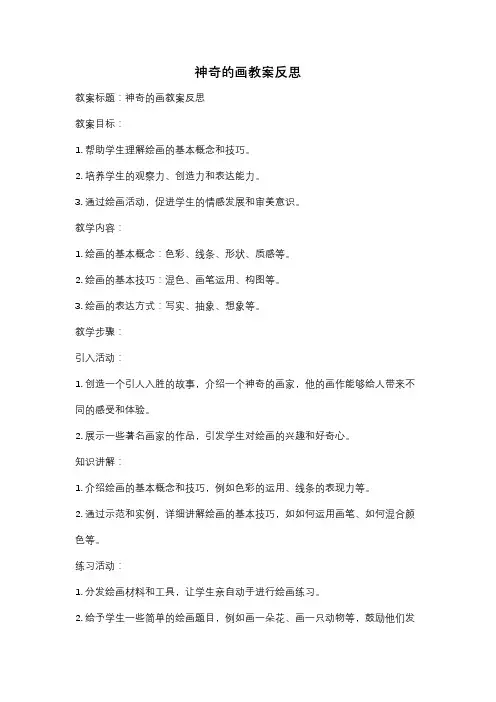 神奇的画教案反思