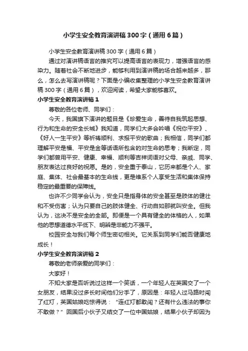 小学生安全教育演讲稿300字（通用6篇）
