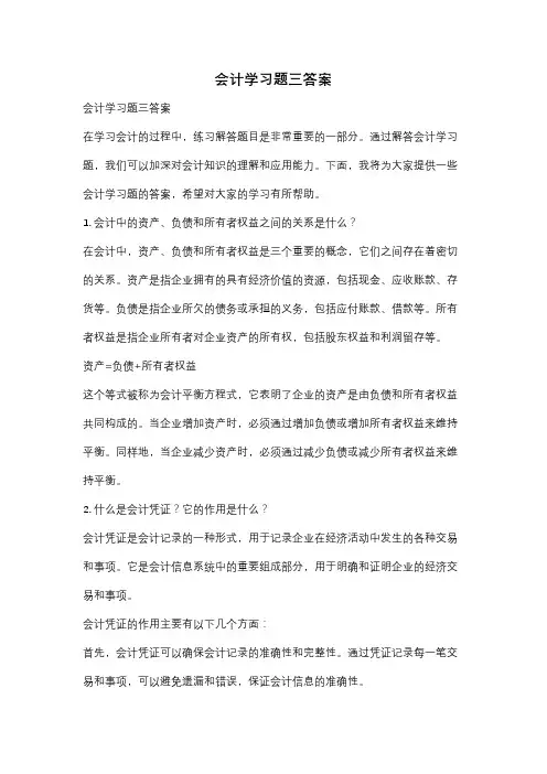 会计学习题三答案
