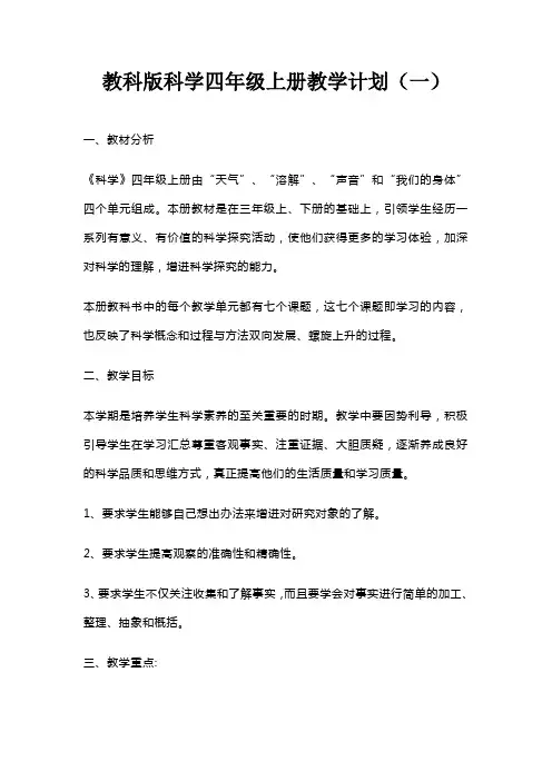 2021教科版科学四年级上册教学计划(三篇)