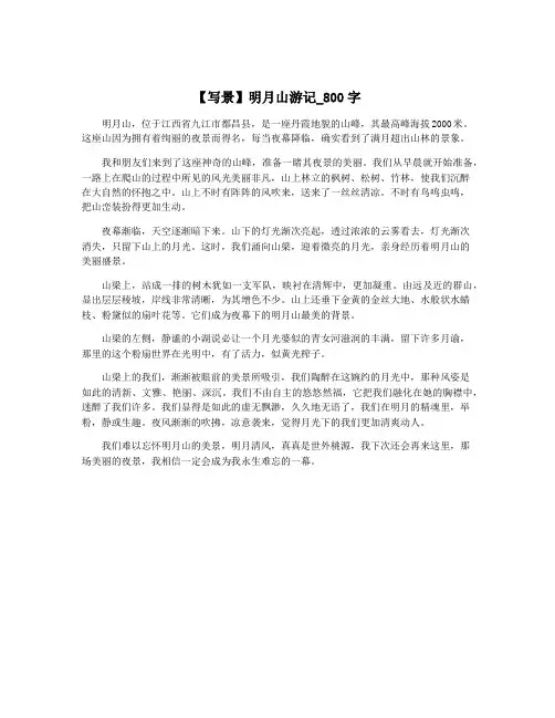 【写景】明月山游记_800字