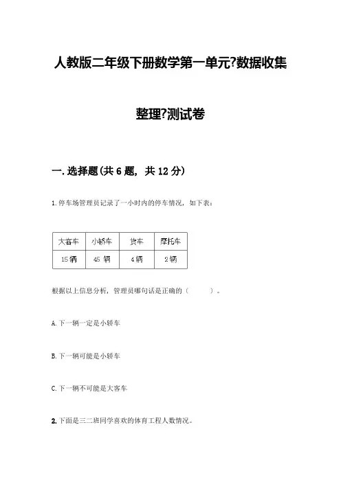 二年级下册数学第一单元《数据收集整理》测试卷答案免费
