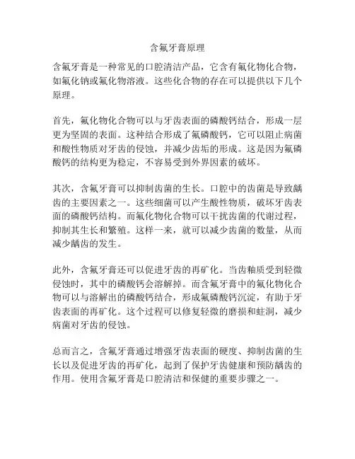 含氟牙膏原理 2
