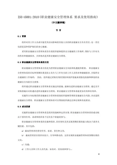 ISO45001_2018《职业健康安全管理体系 要求及使用指南》(中文翻译稿)