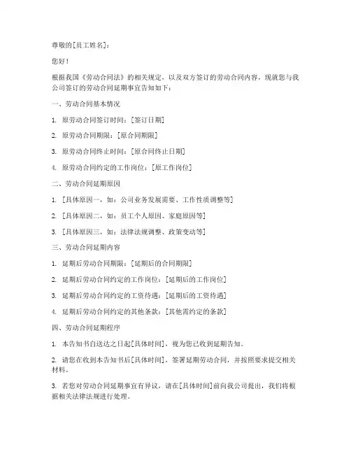 劳动合同延期告知书模板
