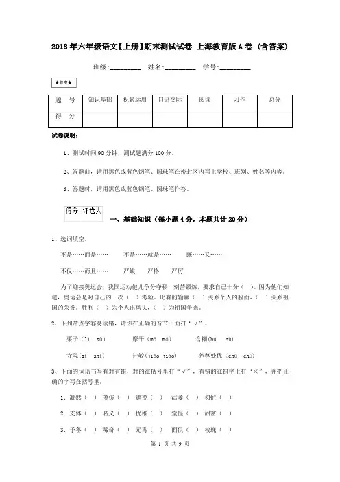 2018年六年级语文【上册】期末测试试卷 上海教育版A卷 (含答案)