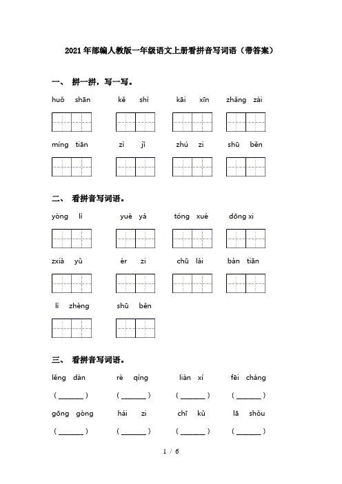 2021年部编人教版一年级语文上册看拼音写词语(带答案)