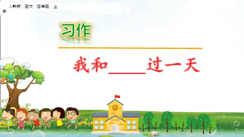 部编人教版四年级语文上册习作：我和______过一天课件、二上大禹治水