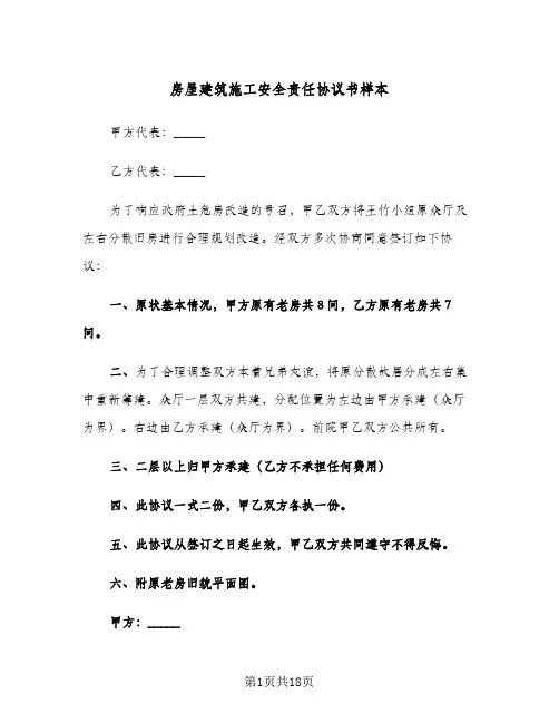 房屋建筑施工安全责任协议书样本(5篇)