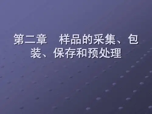 第二章  样品的采集、包装、保存