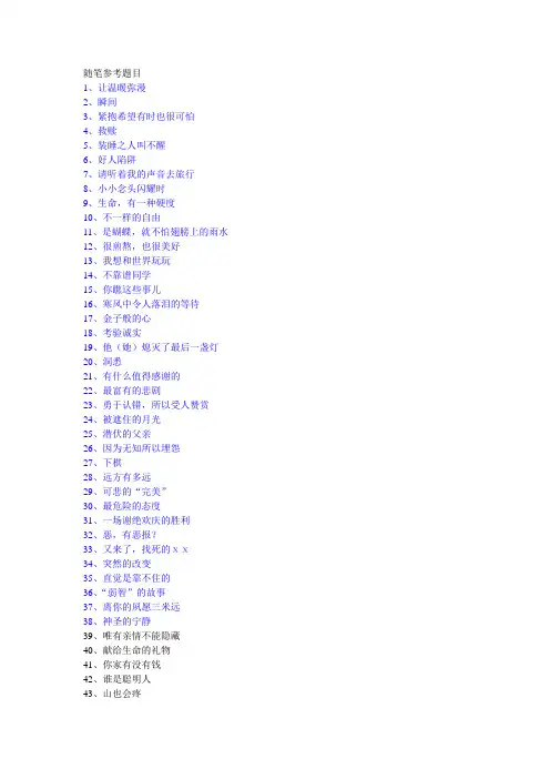 随笔类作文题目参考