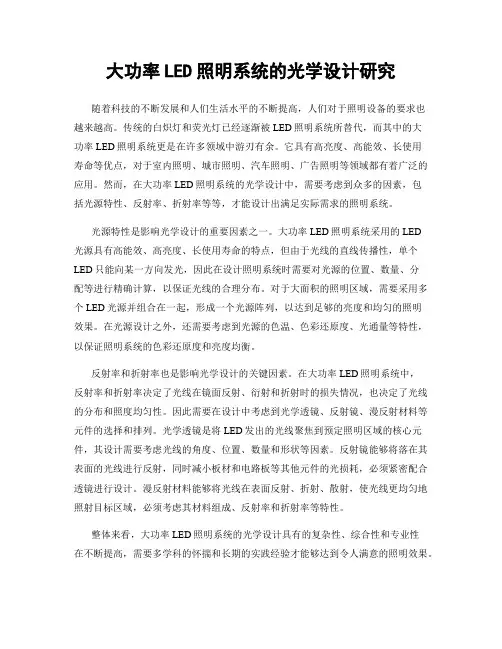 大功率LED照明系统的光学设计研究