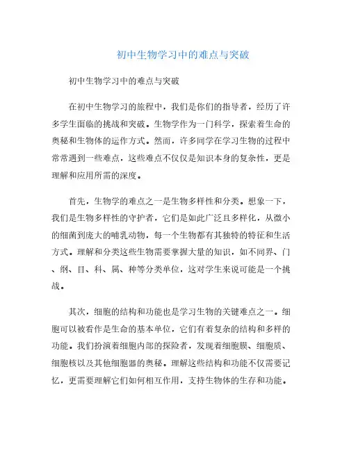 初中生物学习中的难点与突破