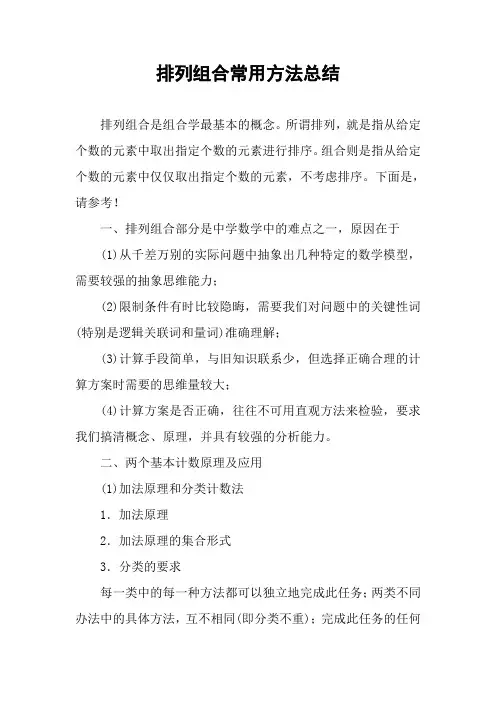 排列组合常用方法总结