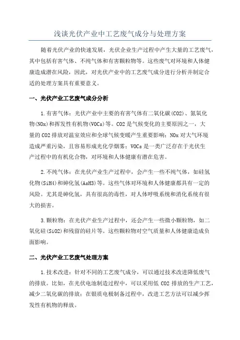 浅谈光伏产业中工艺废气成分与处理方案