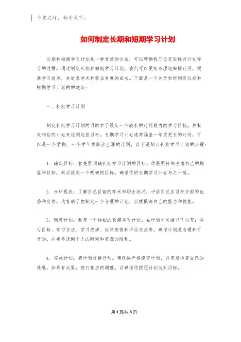 如何制定长期和短期学习计划