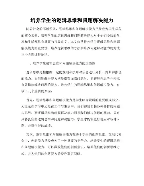 培养学生的逻辑思维和问题解决能力