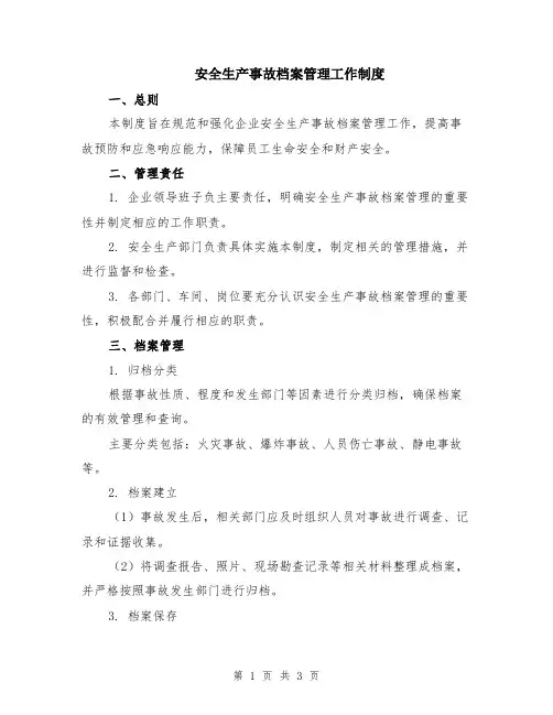 安全生产事故档案管理工作制度