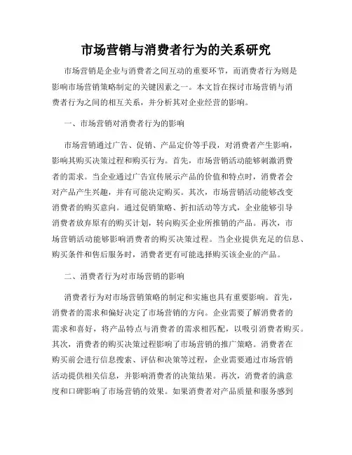 市场营销与消费者行为的关系研究