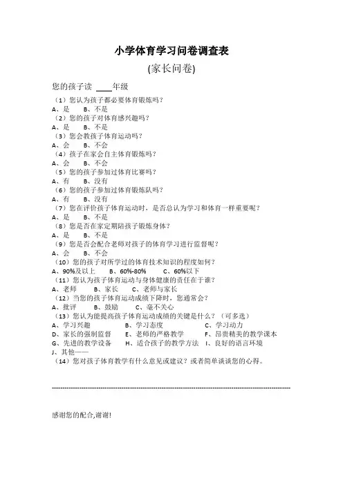 小学体育运动学习问卷家长调查表