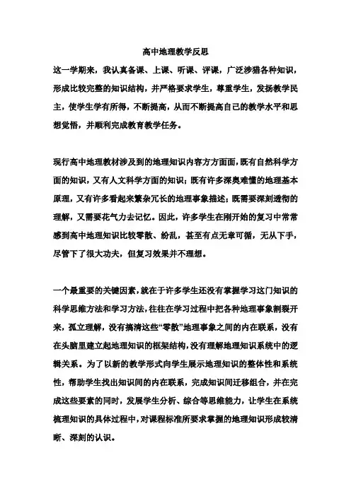 高中地理教学反思 2