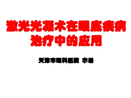 激光光凝术在眼底疾病治疗中的应用