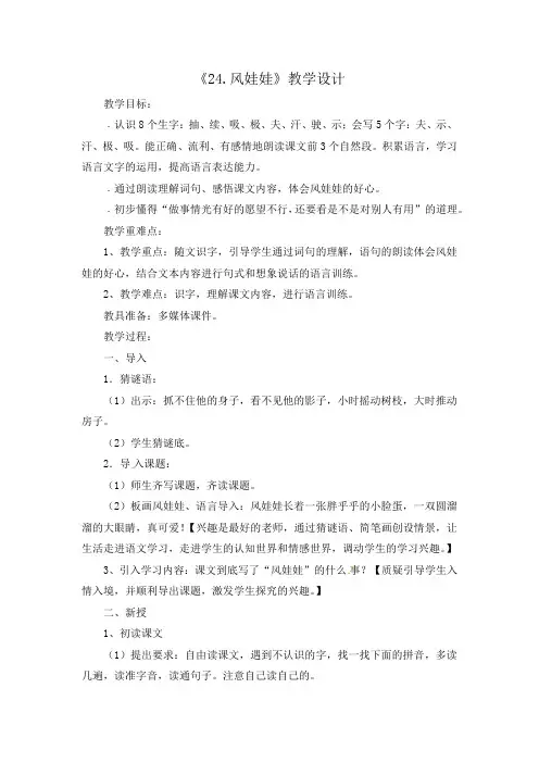 人教部编版二年级上册语文第八单元教案一-24.风娃娃