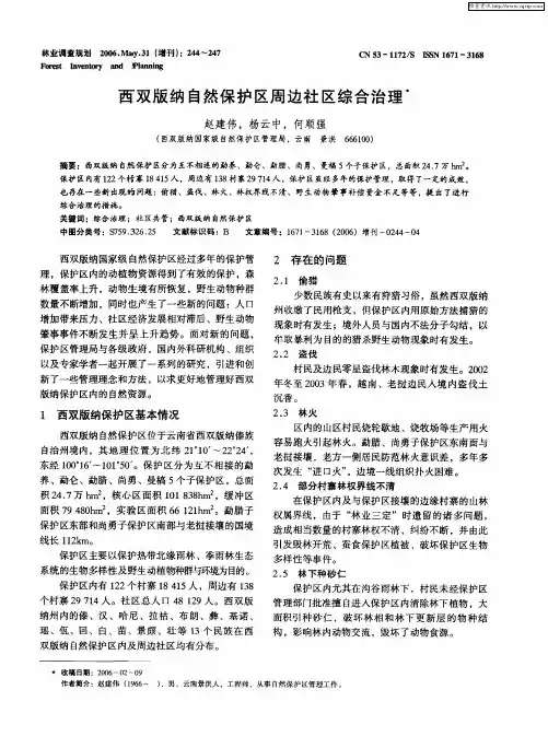 西双版纳自然保护区周边社区综合治理