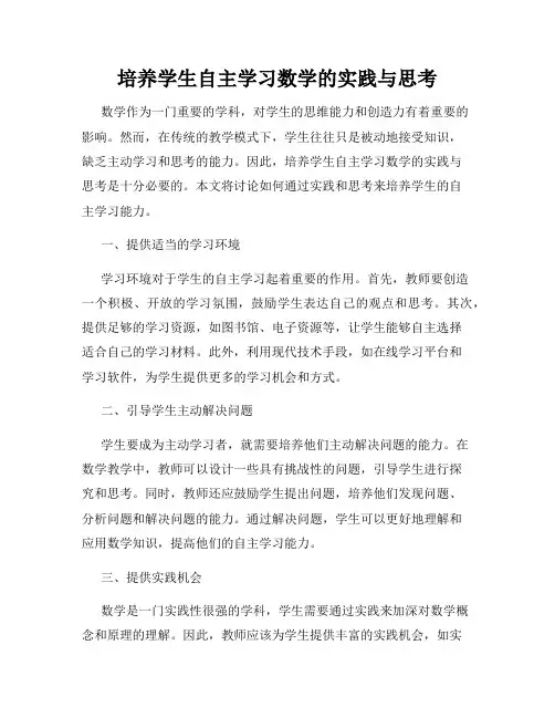 培养学生自主学习数学的实践与思考