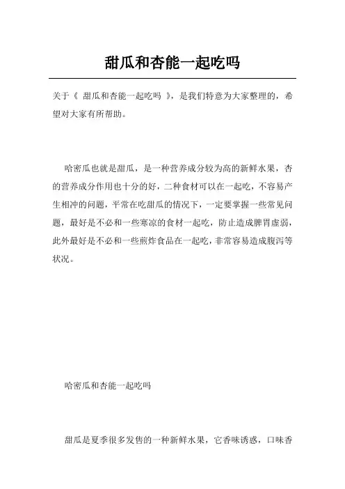 甜瓜和杏能一起吃吗