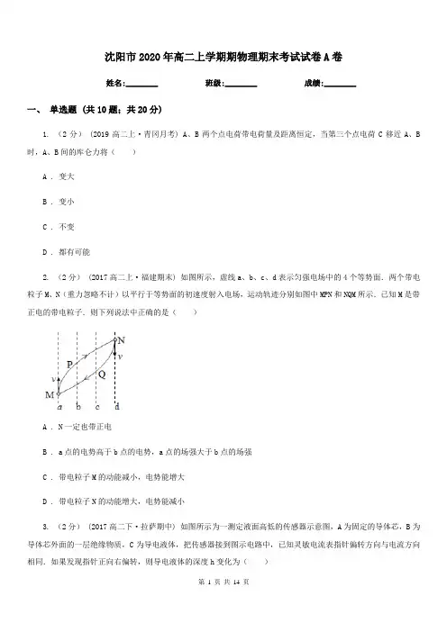 沈阳市2020年高二上学期期物理期末考试试卷A卷