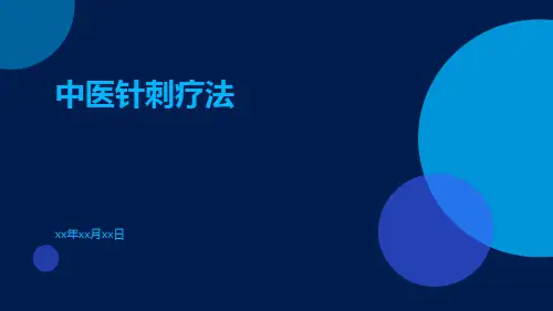 中医针刺疗法ppt