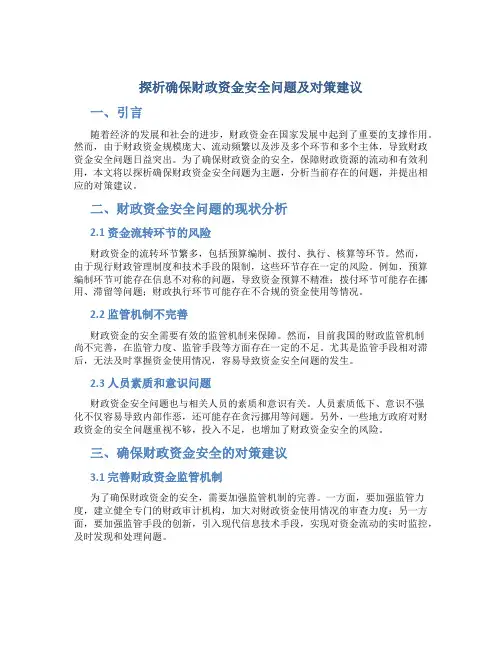 探析确保财政资金安全问题及对策建议