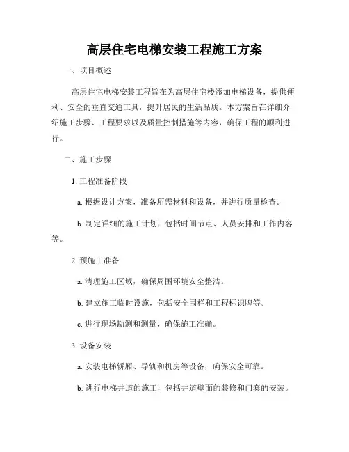 高层住宅电梯安装工程施工方案