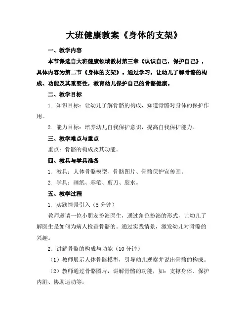 大班健康教案《身体的支架》