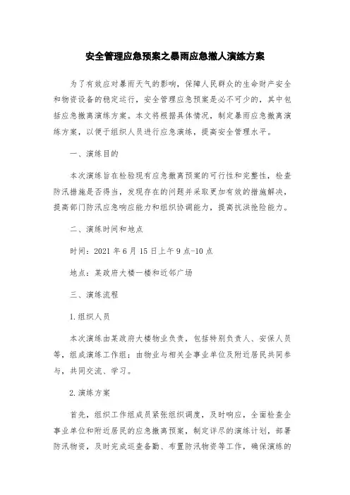 安全管理应急预案之暴雨应急撤人演练方案
