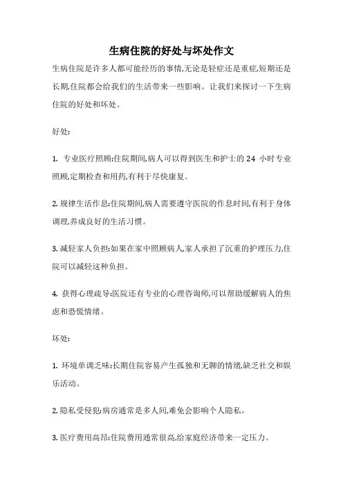 生病住院的好处与坏处作文