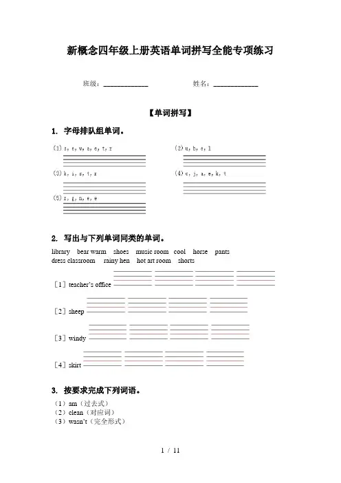 新概念四年级上册英语单词拼写全能专项练习