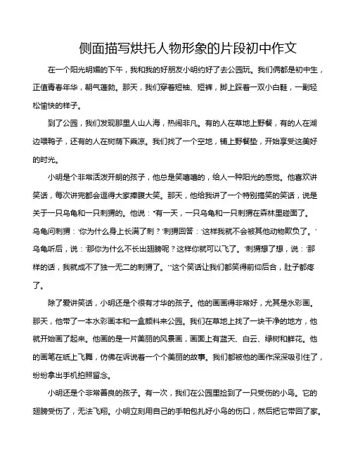 侧面描写烘托人物形象的片段初中作文