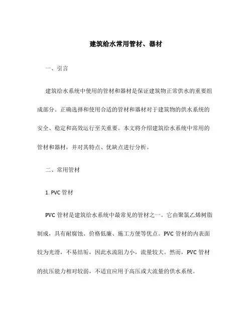 建筑给水常用管材、器材