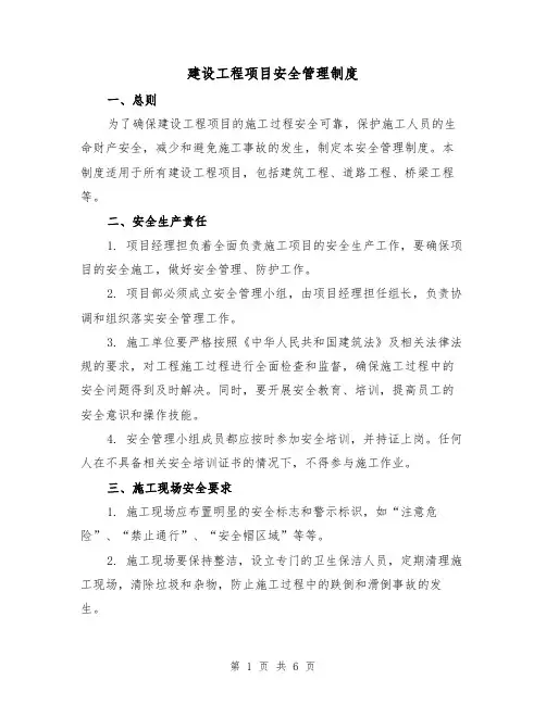 建设工程项目安全管理制度(3篇)