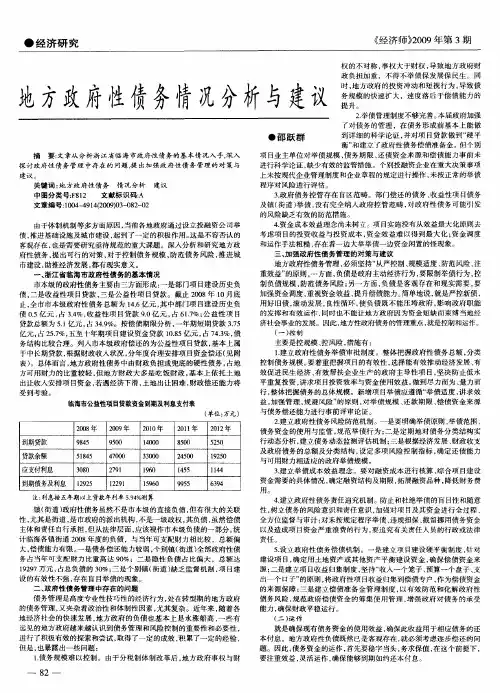 地方政府性债务情况分析与建议