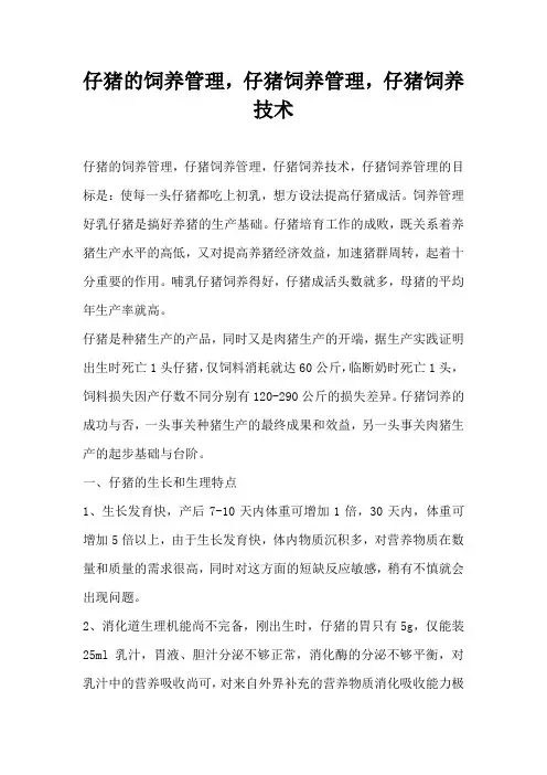 仔猪饲养管理，仔猪饲养管理，仔猪饲养技术