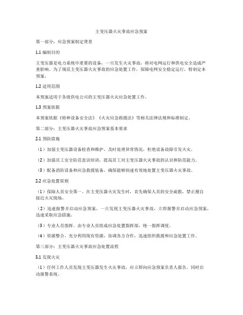 主变压器火灾事故应急预案