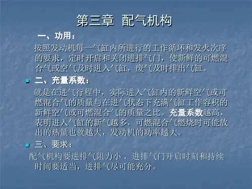 第三章  配气机构